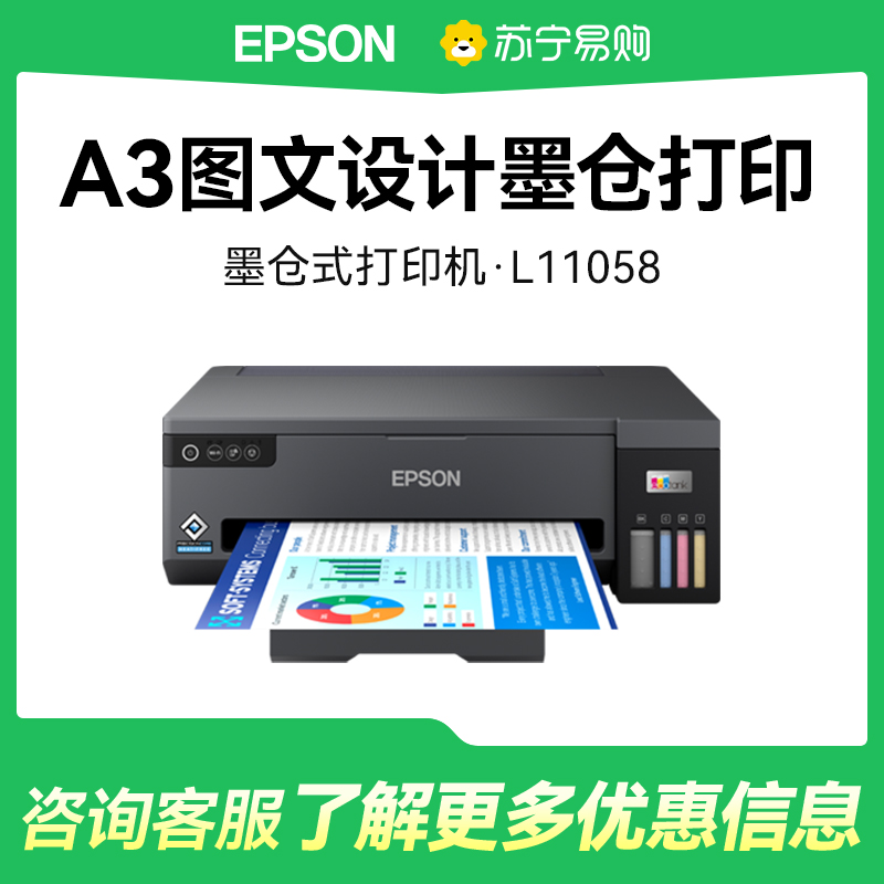 爱普生L11058 A3+大幅面墨仓式彩色图形设计专用打印 无线WIFI