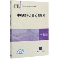 [N]中级财务会计实训教程(21世纪应用型创新实践实训教材)-9787302564089