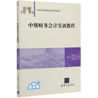 [N]中级财务会计实训教程(21世纪应用型创新实践实训教材)-9787302564089