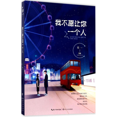 [M]我不愿让你一个人-9787535496768