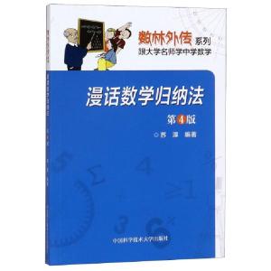 正版新书]漫话数学归纳法(D4版)/数林外传系列编者:苏淳97873120
