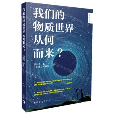 [N]我们的物质世界从何而来/宏观科学丛书-9787515359960