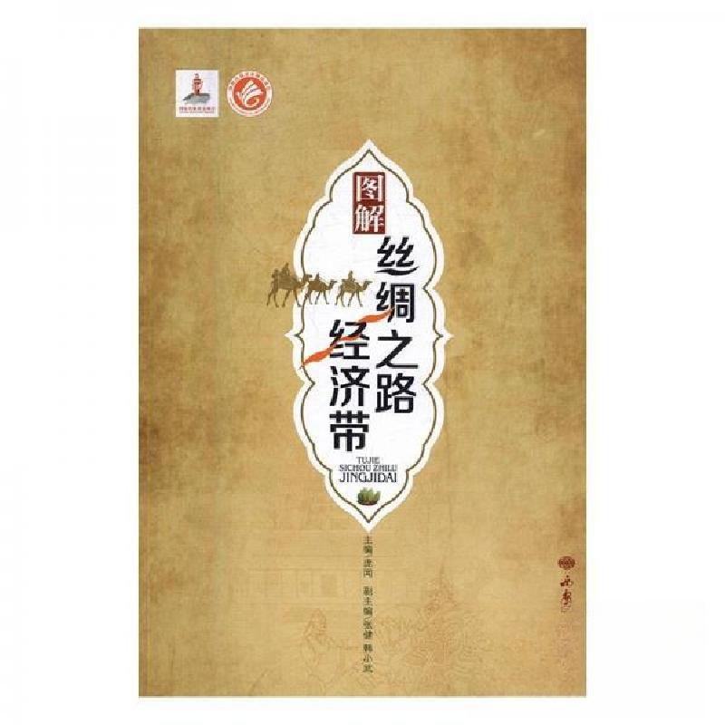 正版新书]图解丝绸之路经济带庞闻 主编9787555602729