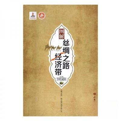 正版新书]图解丝绸之路经济带庞闻 主编9787555602729