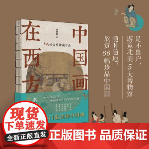 中国画在西方:66幅海外馆藏珍品 书籍