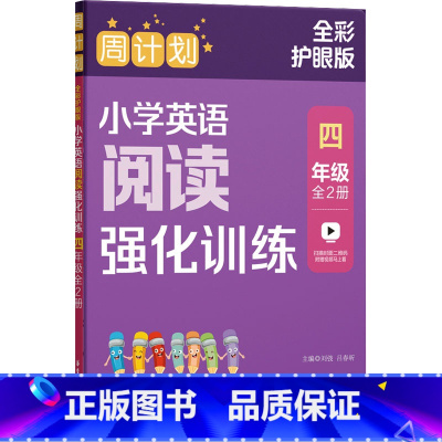 4年级 英语阅读强化训练100篇(大开本2本套) 小学通用 [正版]周计划小学英语阅读强化训练四年级4年级小学英语阅读理