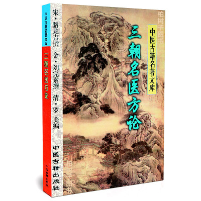 正版三朝名医方论（宋）骆龙吉撰中医古籍名著文库中医古籍出版社