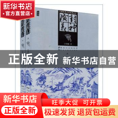 正版 封神演义 许仲琳著 黑龙江美术出版社 9787531837794 书籍