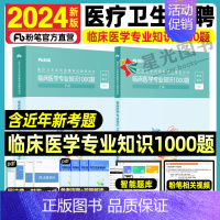 临床医学专业知识[1000题] [正版]2024年医疗卫生系统招聘考试临床医学专业知识1000题事业编事业单位E类历年真