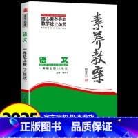 [语文]一年级上册 / 人教版 [正版]2024秋 教师用书 素养教案一二三年级初中七八九年级语文英语人教数学北师版教师