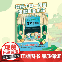 正版童书 那又怎样 一句话击退粗鲁小孩 我的优点 缺点 特点都不该成为被嘲笑的点 幼儿园儿童社交反言语霸凌绘本故事漫画书