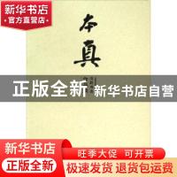 正版 本真(沈莉书法作品集) 沈莉 河南大学出版社 9787564922092