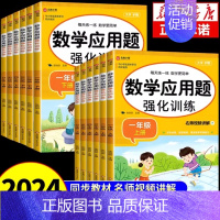 [单本·视频讲解]应用题强化训练 五年级下 [正版]小学数学应用题强化训练人教版一年级二年级三四五六年级上册下册思维专项