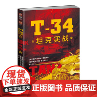 [新书]士兵文库013《T-34坦克实战》客观剖析一代经典坦克T-34,真实还原二战苏联坦克兵日常生活及作战