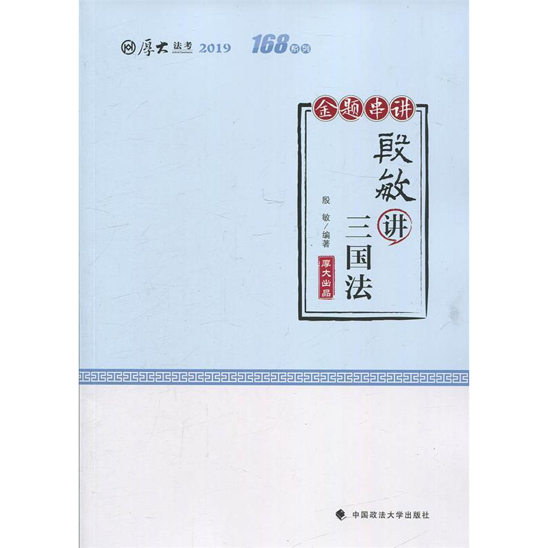 正版新书]2019厚大法考司法考试国家法律职业资格考试厚大讲义.1