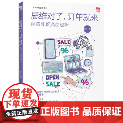 思维对了,订单就来 : 颠覆外贸底层逻辑