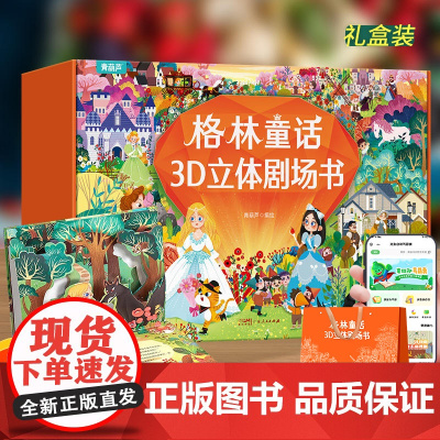 格林童话立体剧场书礼盒装 幼儿园绘本阅读经典童话故事书儿童绘本3-4-6-8岁迪士尼公主书3d立体翻翻书白小红帽灰姑娘的