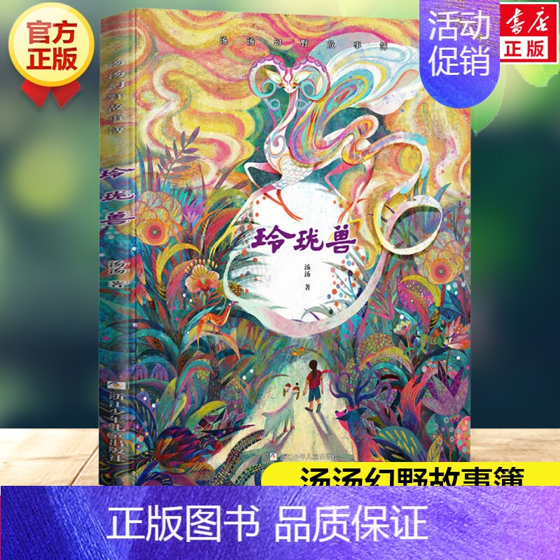 玲珑兽 [正版]水妖喀喀莎 汤汤奇幻童年故事彩图美绘本 6-12周岁中国