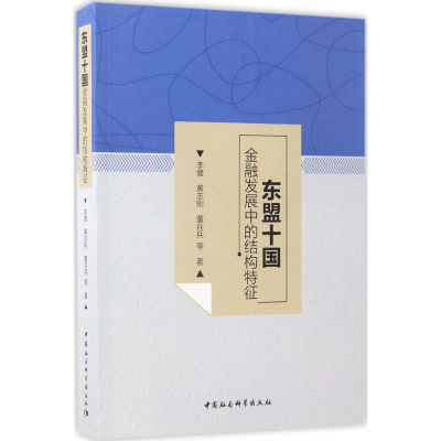 醉染图书东盟十国金融发展中的结构特征9787520301503
