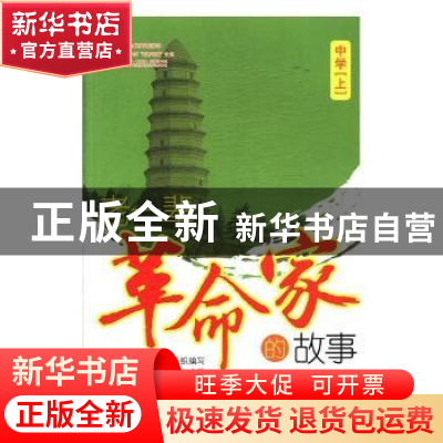 正版 老一辈革命家的故事:上:中学 杨念鲁主编 教育科学出版社