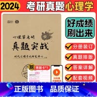 心理学历年真题[14-23年] [正版]书店2024考研英语历年真题英一二考研数学一二三真题联考408计算机法硕非法学法