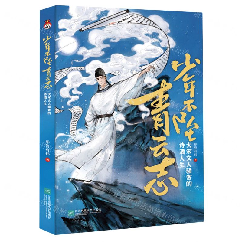 [N]少年不坠青云志(大宋文人骚客的诗酒人生)-9787559480439