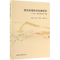 音像西北区域经济发展研究:基于丝绸之路经济带视角陈永奎