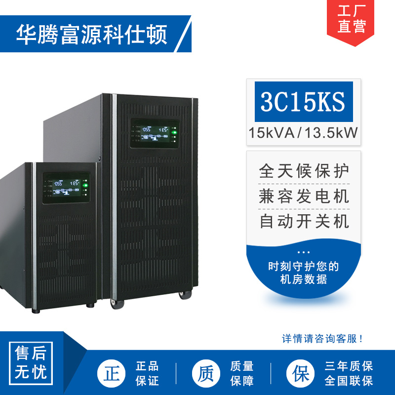 华腾富源科仕顿 UPS不间断电源3C15KS 15KVA/13.5KW 高频在线式 长效机 外接电池 全新正品
