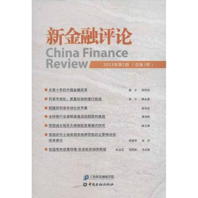 正版新书]新金融评论(2013)(1)上海新金融研究院97875049683