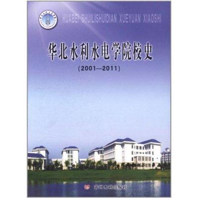 [M]华北水利水电学院校史(2001-2011)-9787550901179