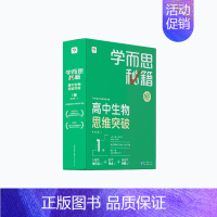 [1盒]生物 高一上 [正版]学而思学而思秘籍高中智能教辅突破物理化学生物高一高二预习提升思维突破