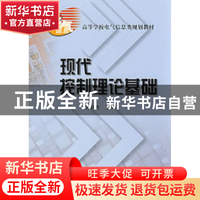 正版 现代控制理论基础 黄辉先主编 湖南大学出版社 978781113033