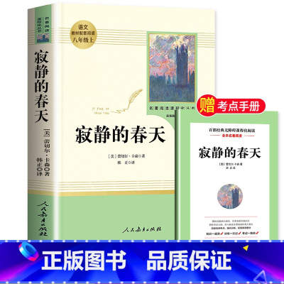 [人教版]寂静的春天 [正版]昆虫记和红星照耀中国共2册八年级上册必读的课外书原著人教版完整版人民教育出版社八上初二文学