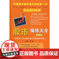 股市操练大全(第五册)——股市操作疑难问题解答专辑 黎航 上海三联书店 正版书籍