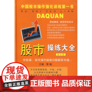 股市操练大全(第五册)——股市操作疑难问题解答专辑 黎航 上海三联书店 正版书籍