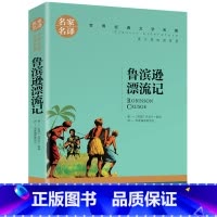 鲁宾逊漂流记 [正版]名著任选初中生世界名着全套原着书籍小说经典儿童文假如给我三天光明昆虫记爱的教育海底两万里简爱中小学