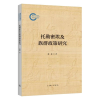 正版新书]托勒密埃及族群政策研究戴鑫9787542680020