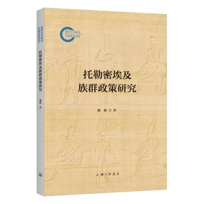 正版新书]托勒密埃及族群政策研究戴鑫9787542680020