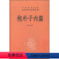 [正版]图书 中华经典名著全本全注全译丛书:抱朴子内篇张松辉中华书局9787101080742