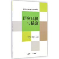 音像居室环境与健康韩如冰,唐中华 主编