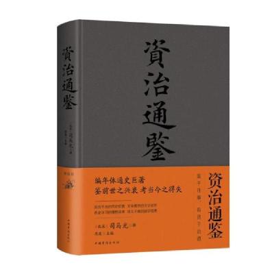 正版新书]资治通鉴(新版)司马光9787511335272