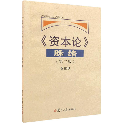 醉染图书《资本论》脉络(第2版)97873090411