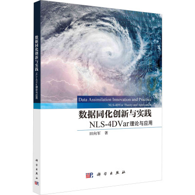 数据同化创新与实践 NLS-4DVar理论与应用