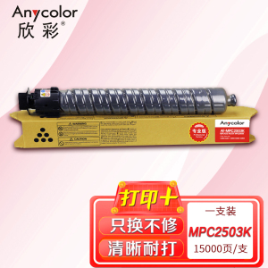 欣彩MPC2503粉盒专业版AF-MPC2503K黑色大容量适用理光MPC2003SP 2504 2011SP 黑色