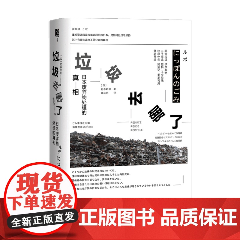 方寸丛书 垃圾去哪了 日本废弃物处理的真相 日 杉本裕明 著 分类剖析日本垃圾处理现状 回顾废弃物管理的历史
