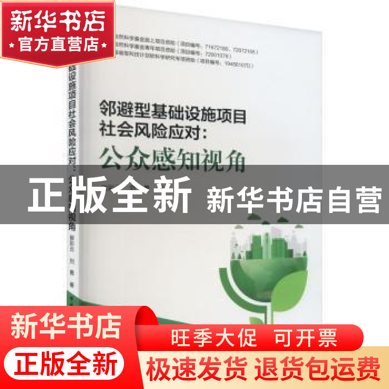 正版 邻避型基础设施项目社会风险应对(公众感知视角) 崔彩云,刘