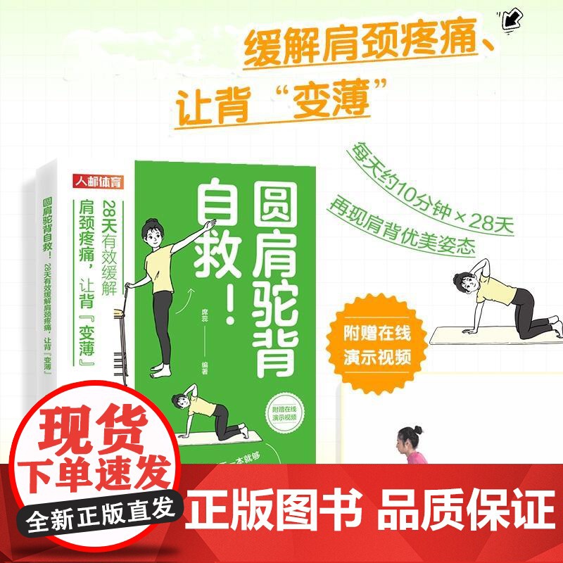 圆肩驼背自救 28天有效缓解肩颈疼痛 让背变薄