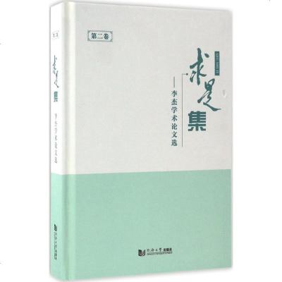 新华书店-正版求是集：李杰学术论文选（D2卷）李杰同济大学出版社9787560865652书籍