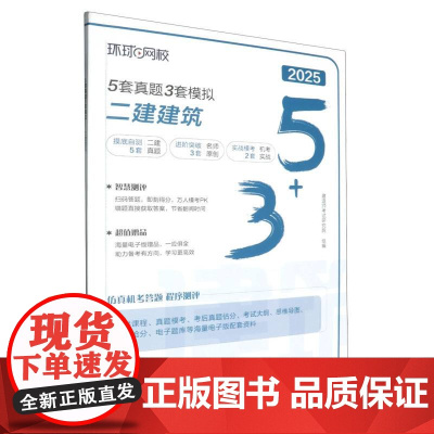 2025年5套真题·3套模拟:二建建筑
