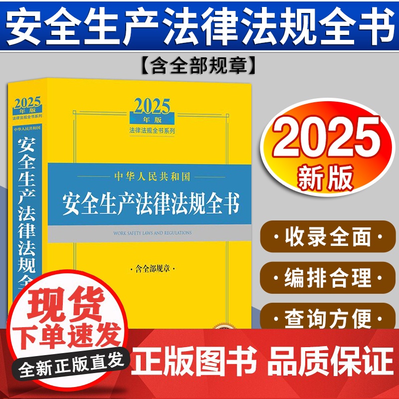 2025年版中华人民共和国安全生产法律法规全书:含全部规章 法律出版社法规中心编 法律出版社